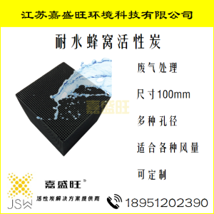 蜂窝防水活性炭