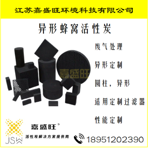 异形蜂窝活性炭
