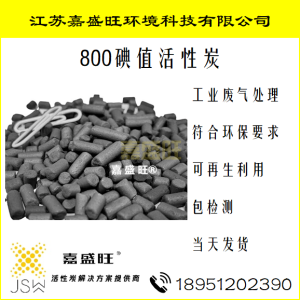 柱状800活性炭