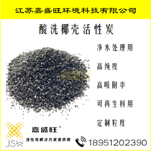 酸洗活性炭