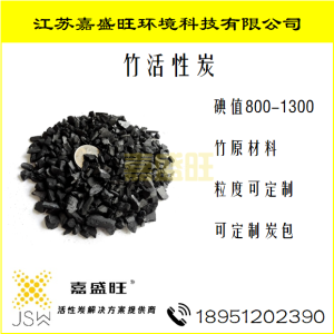 竹活性炭