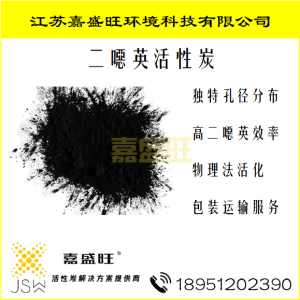 二噁英炭