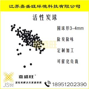 活性炭球