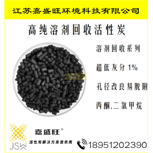 超纯溶剂回收炭