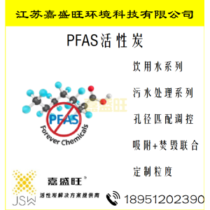 PFAS专用活性炭