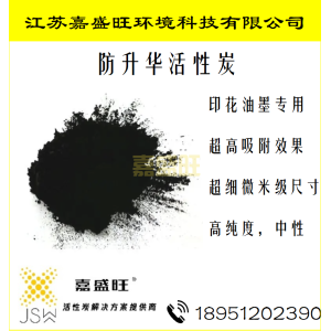 防升华活性炭
