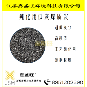 低灰煤质活性炭