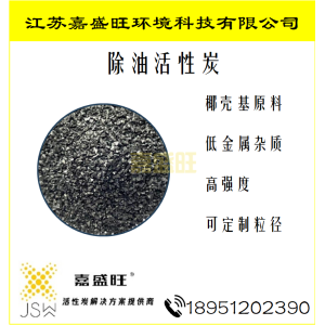 除油专用炭